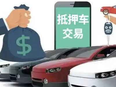 吉水汽车抵押贷款通过率高