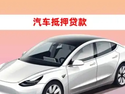 办理吉水车辆抵押贷款需要什么条件，优势以及结清手续?