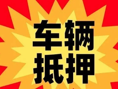 吉水汽车抵押贷款利息一般是多少？