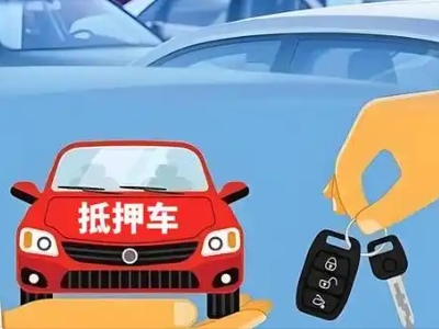 吉水不押车贷款怎么贷?吉水不押车哪里可以办理?